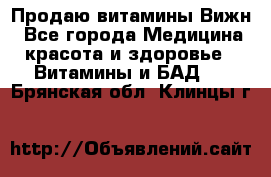 Продаю витамины Вижн - Все города Медицина, красота и здоровье » Витамины и БАД   . Брянская обл.,Клинцы г.